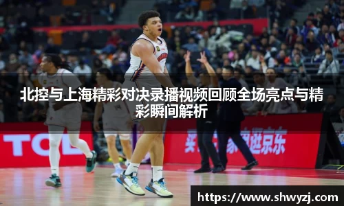 北控与上海精彩对决录播视频回顾全场亮点与精彩瞬间解析