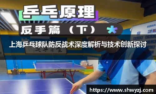 上海乒乓球队防反战术深度解析与技术创新探讨
