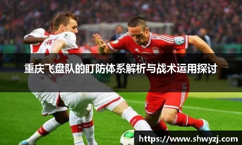 重庆飞盘队的盯防体系解析与战术运用探讨