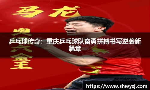 乒乓球传奇：重庆乒乓球队奋勇拼搏书写逆袭新篇章