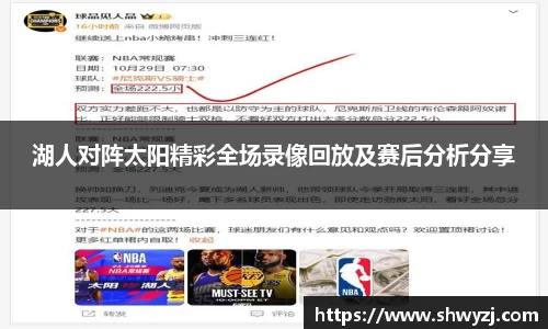 湖人对阵太阳精彩全场录像回放及赛后分析分享